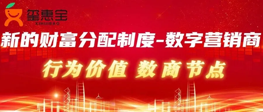 新的财富分配制度: 数字营销商!行为价值,新的家庭消费数商节点