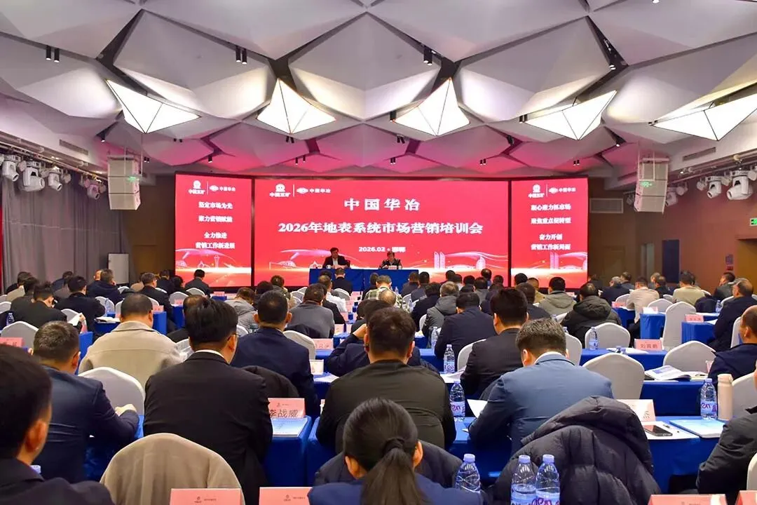 中国华冶举办2026年地表系统市场营销业务培训班