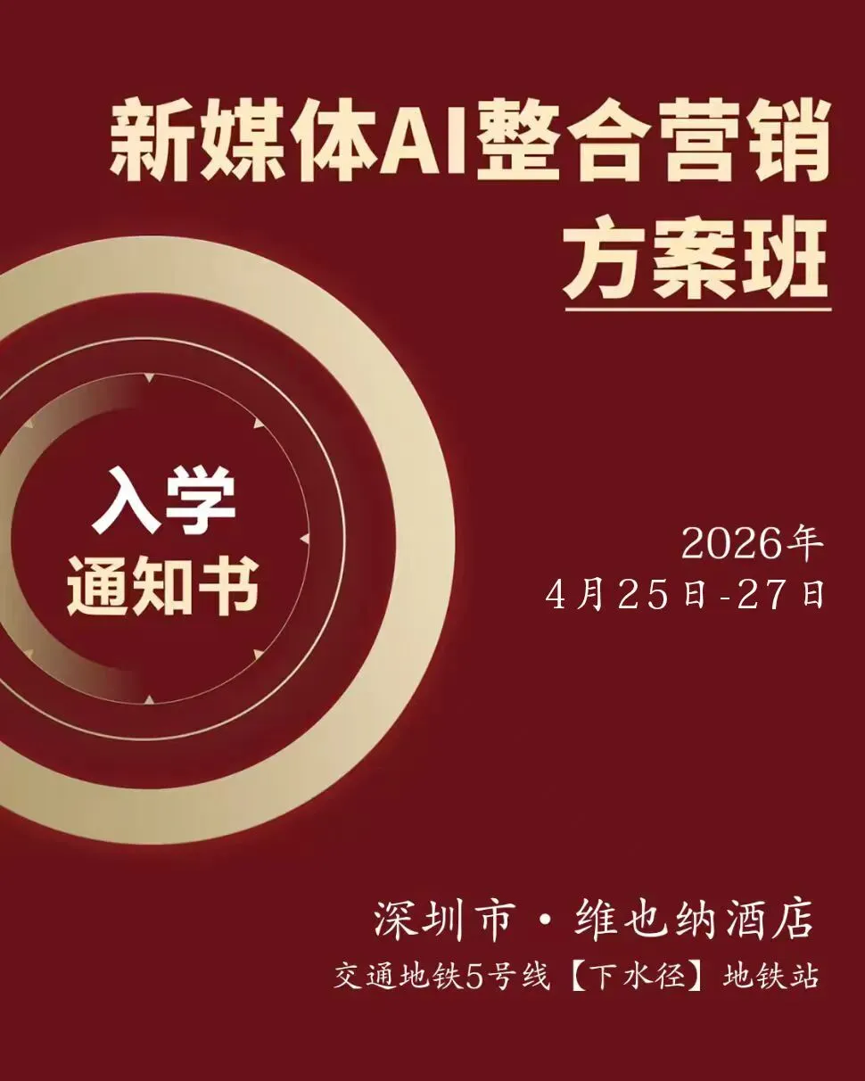 《新媒体AI整合营销项目策划方案班》深圳站