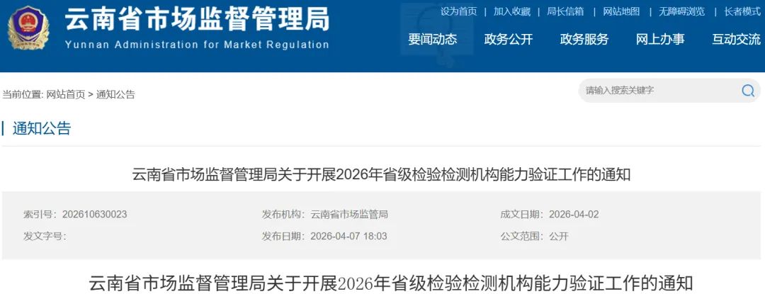 授权签字人注意!云南省市场监督管理局发布开展2026年省级检验检测机构能力验证工作通知