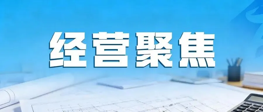 经营聚焦|秦源项目公司:召开“全员营销年”启动会