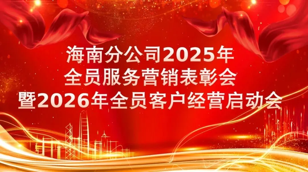 海南分公司召开2025年全员服务营销表彰会暨2026年全员客户经营启动会