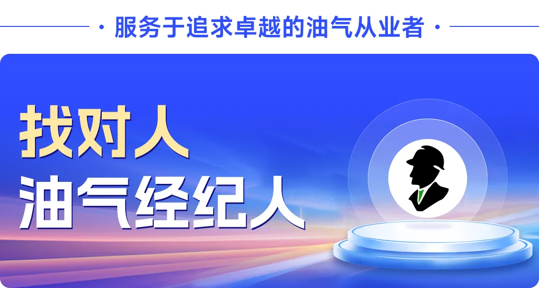 【岗位诚聘】石油行业国际销售主管、营销经理