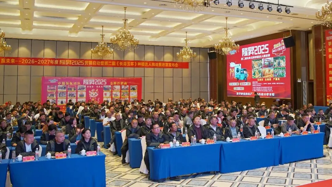 攀登者·赢未来 | 隆昇2025营销启动暨第二届《长青玉杯》种植达人挑战赛政策发布会在亳州举行