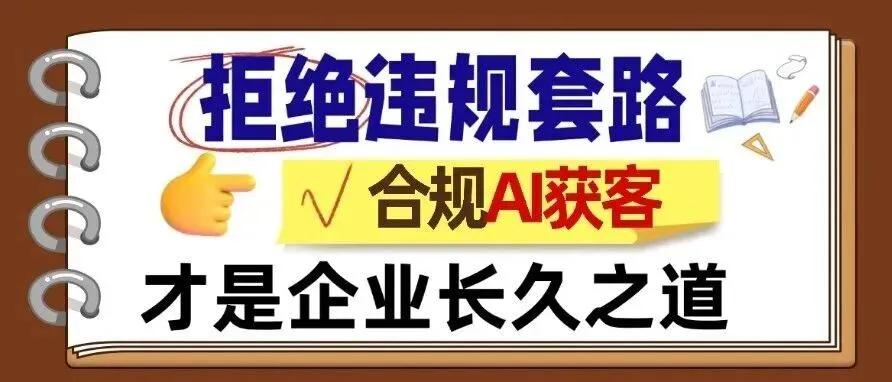 拒绝违规套路|合规AI获客才是企业长久之道