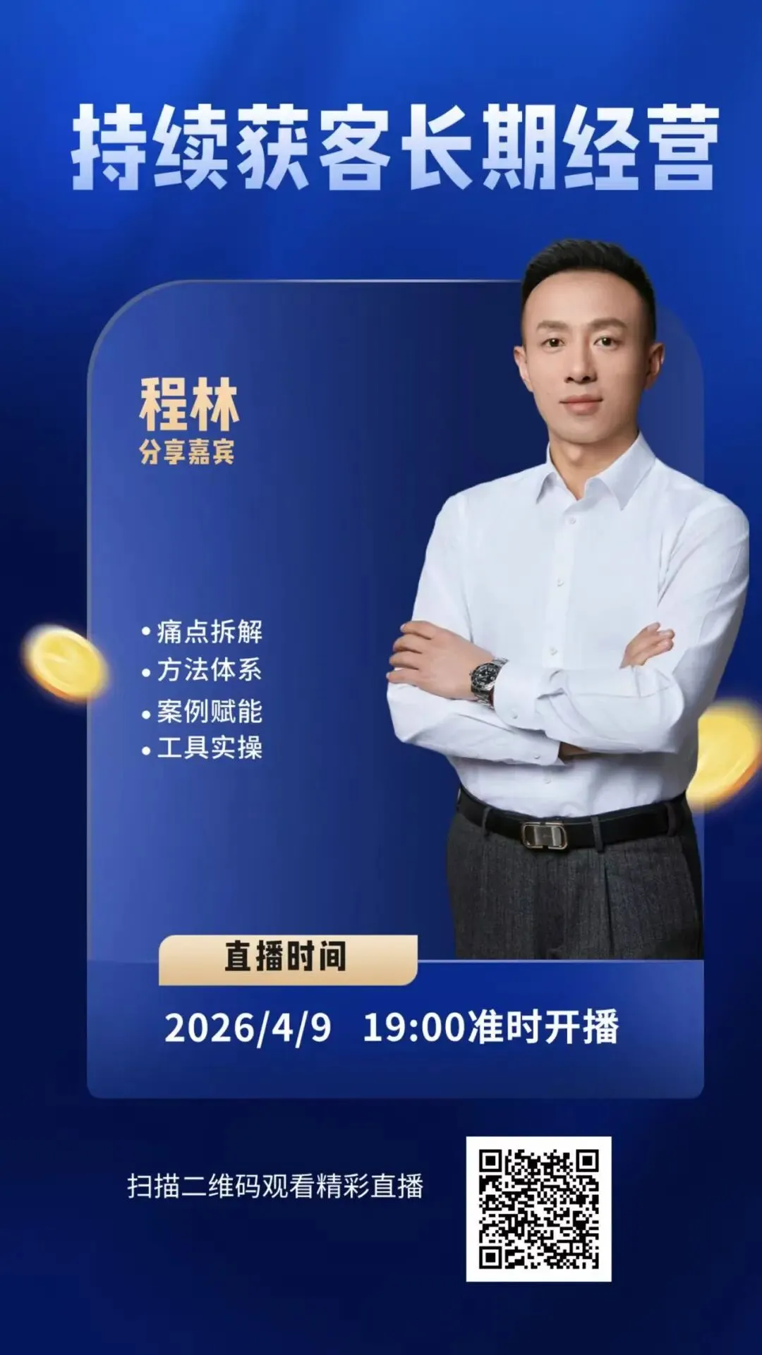 【今晚免费直播】程林:持续获客长期经营