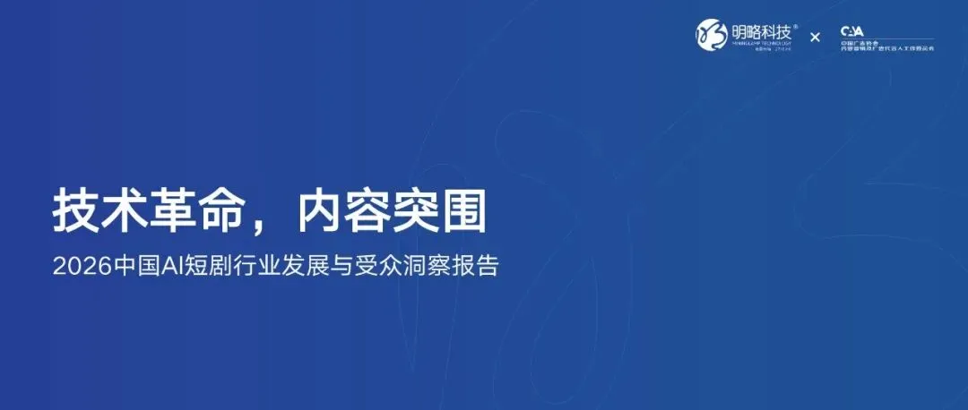 正式发布!《2026中国社交媒体营销趋势报告》:生态分化时代,品牌如何协同破局?
