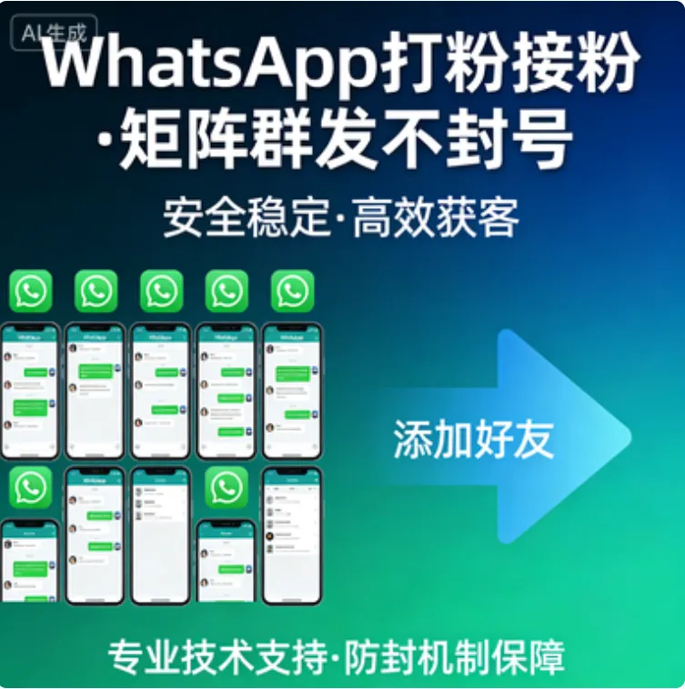 精准引爆海外商机!WhatsApp 获客全链路解决方案,日发5000+条不F号