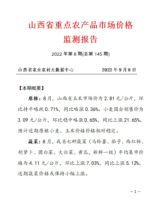 【价格监测】山西省8月份重点农产品市场价格监测报告
