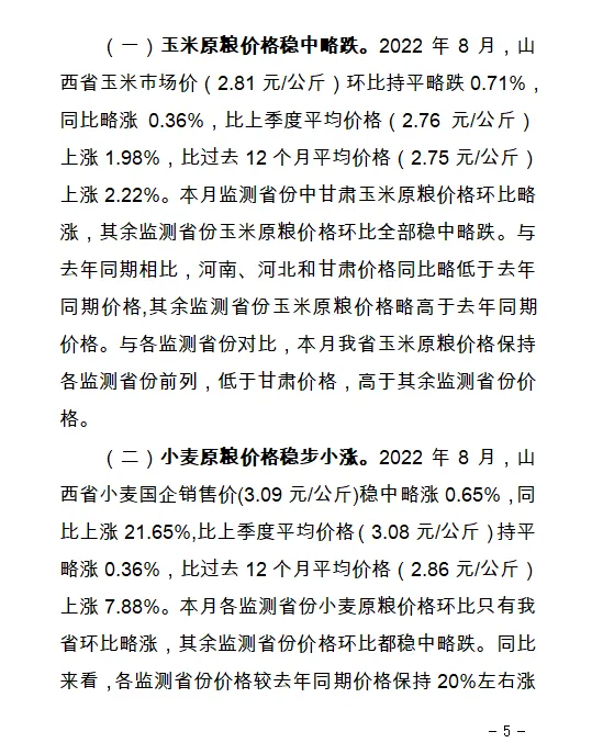 【价格监测】山西省8月份重点农产品市场价格监测报告