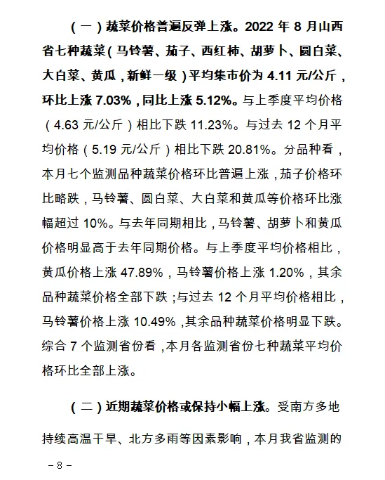 【价格监测】山西省8月份重点农产品市场价格监测报告
