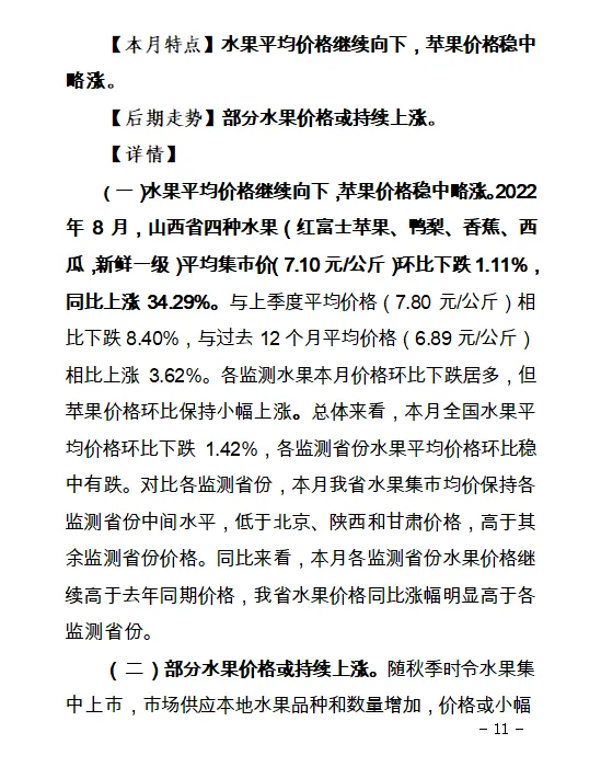 【价格监测】山西省8月份重点农产品市场价格监测报告