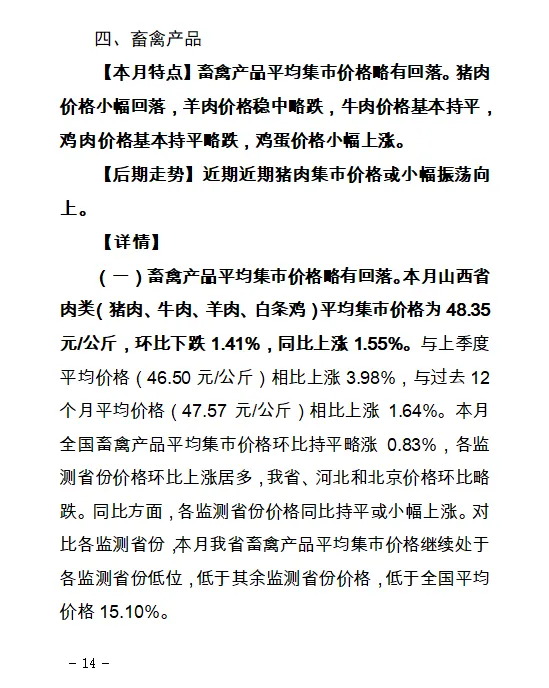 【价格监测】山西省8月份重点农产品市场价格监测报告