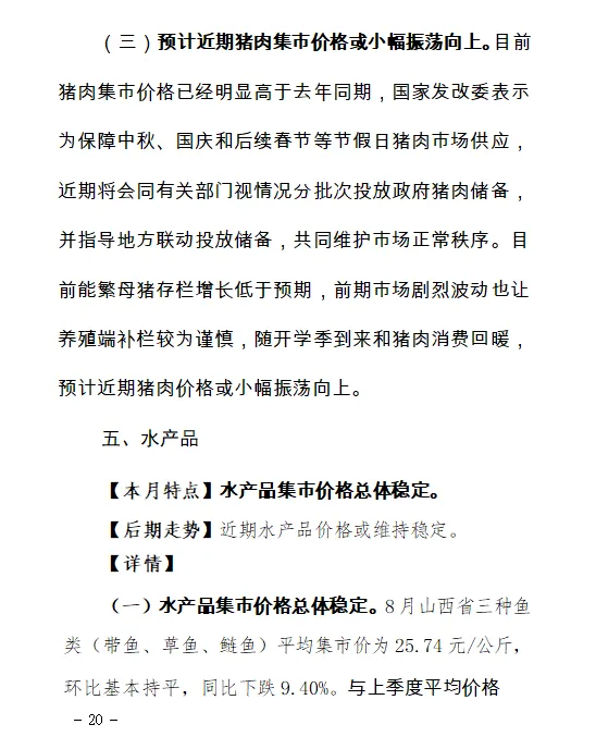【价格监测】山西省8月份重点农产品市场价格监测报告