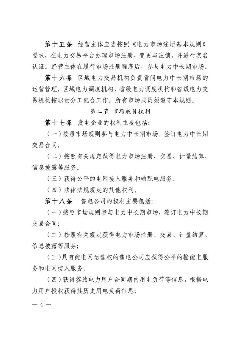 华中区域省间电力中长期市场实施细则发布