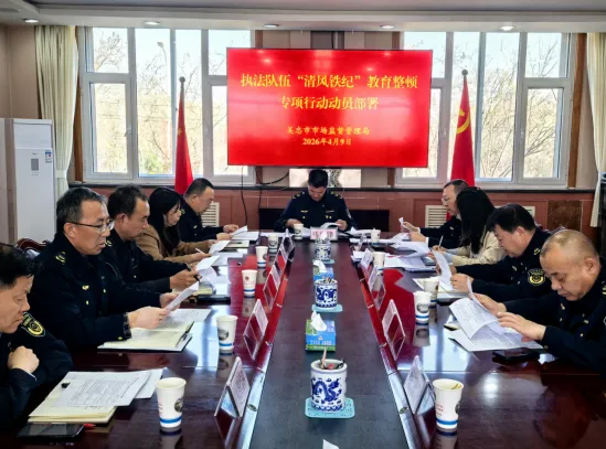 【动态信息】吴忠市市场监督管理局启动部署全市市场监管执法队伍“清风铁纪”教育整顿专项行动