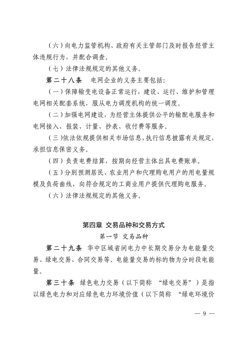 华中区域省间电力中长期市场实施细则发布