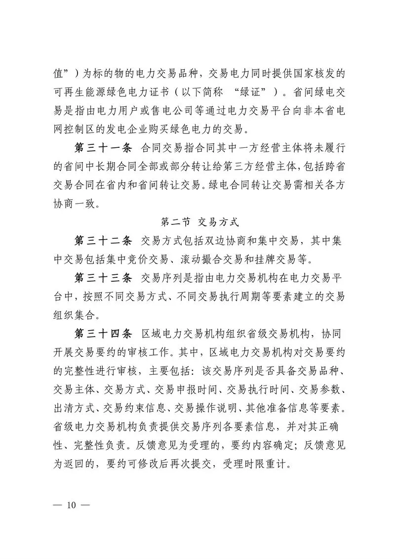 华中区域省间电力中长期市场实施细则发布