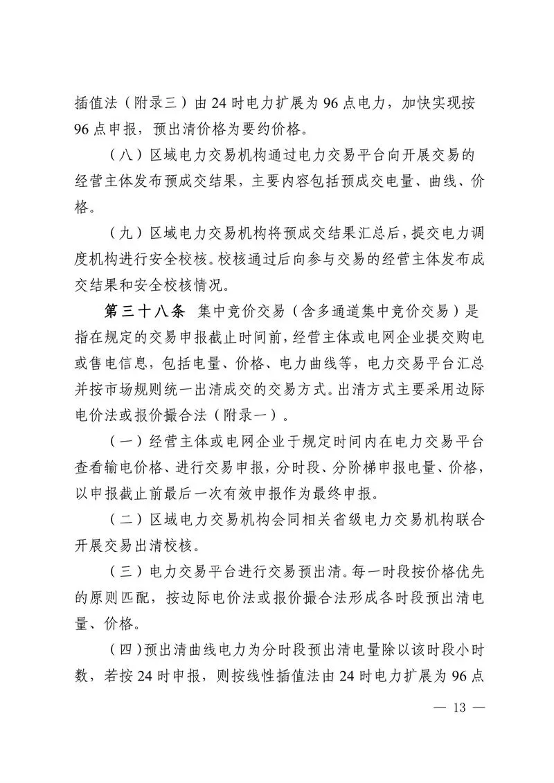 华中区域省间电力中长期市场实施细则发布