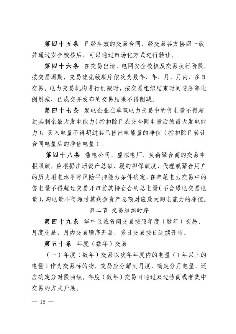 华中区域省间电力中长期市场实施细则发布