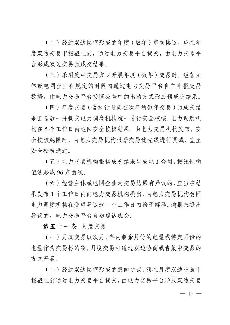 华中区域省间电力中长期市场实施细则发布