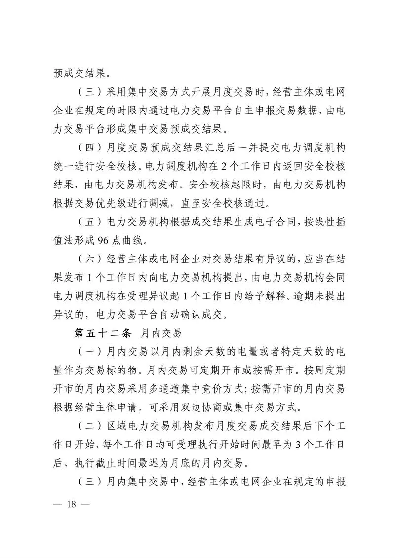 华中区域省间电力中长期市场实施细则发布