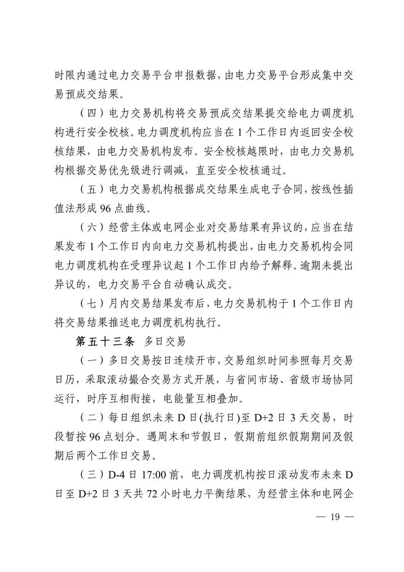 华中区域省间电力中长期市场实施细则发布