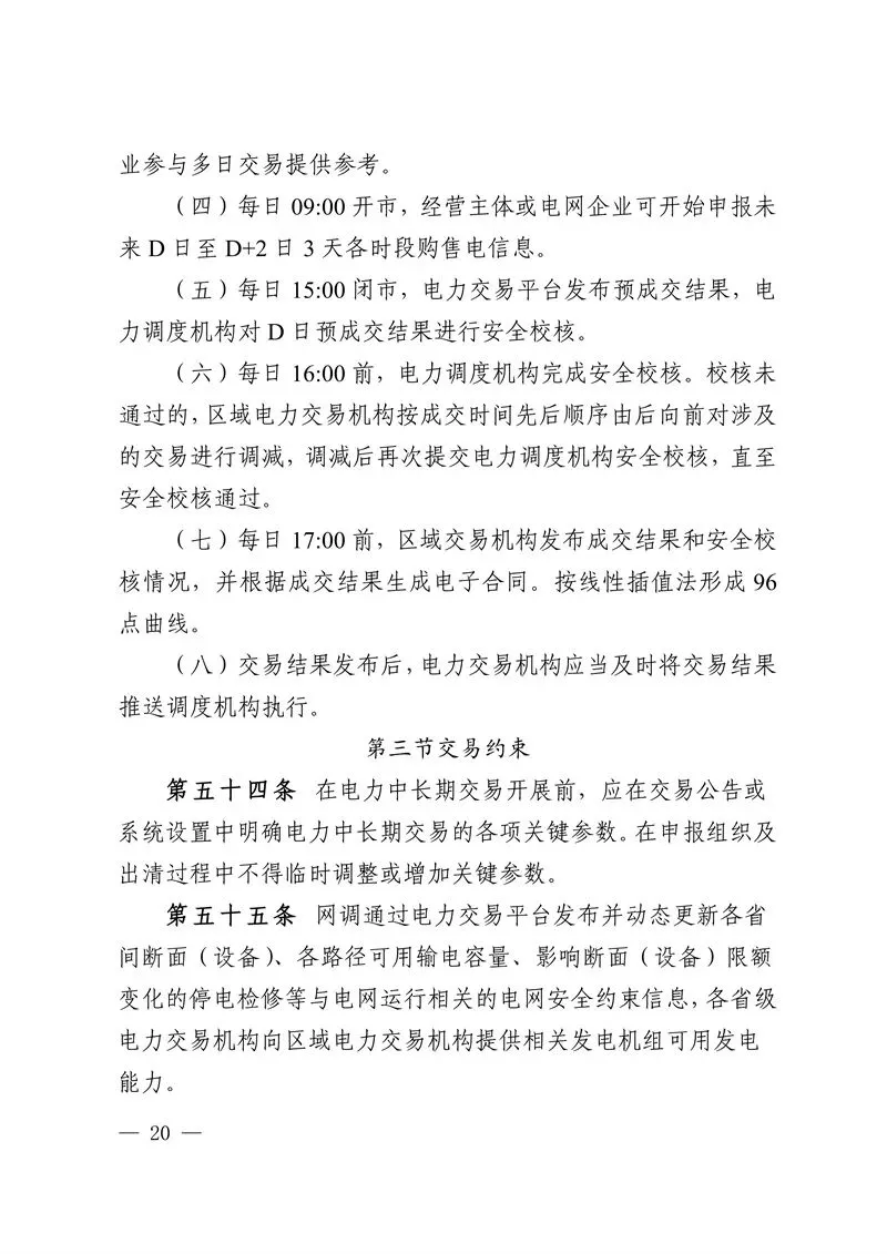 华中区域省间电力中长期市场实施细则发布