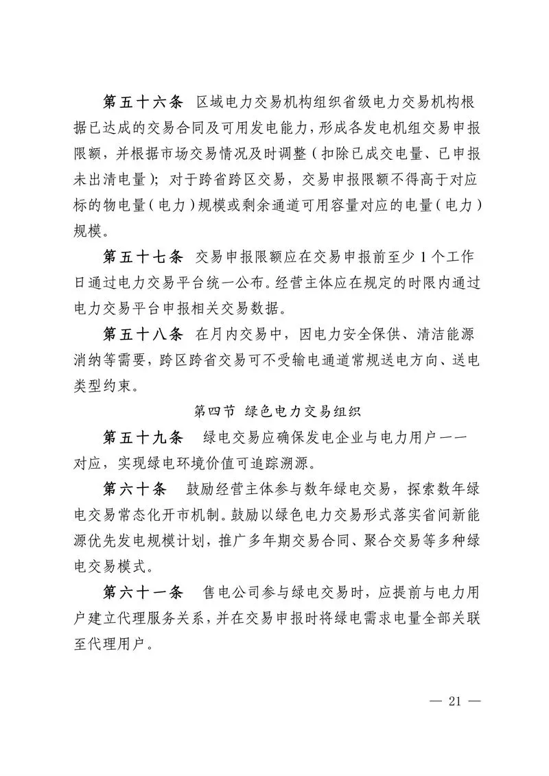 华中区域省间电力中长期市场实施细则发布