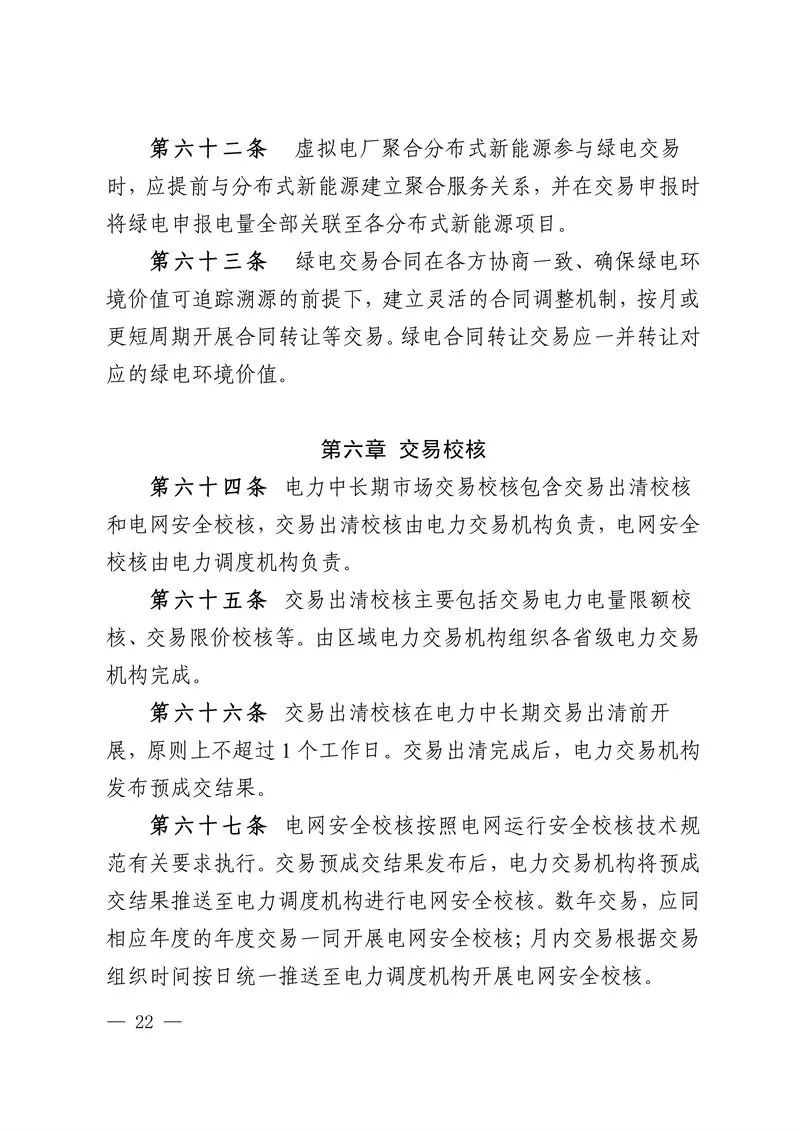 华中区域省间电力中长期市场实施细则发布