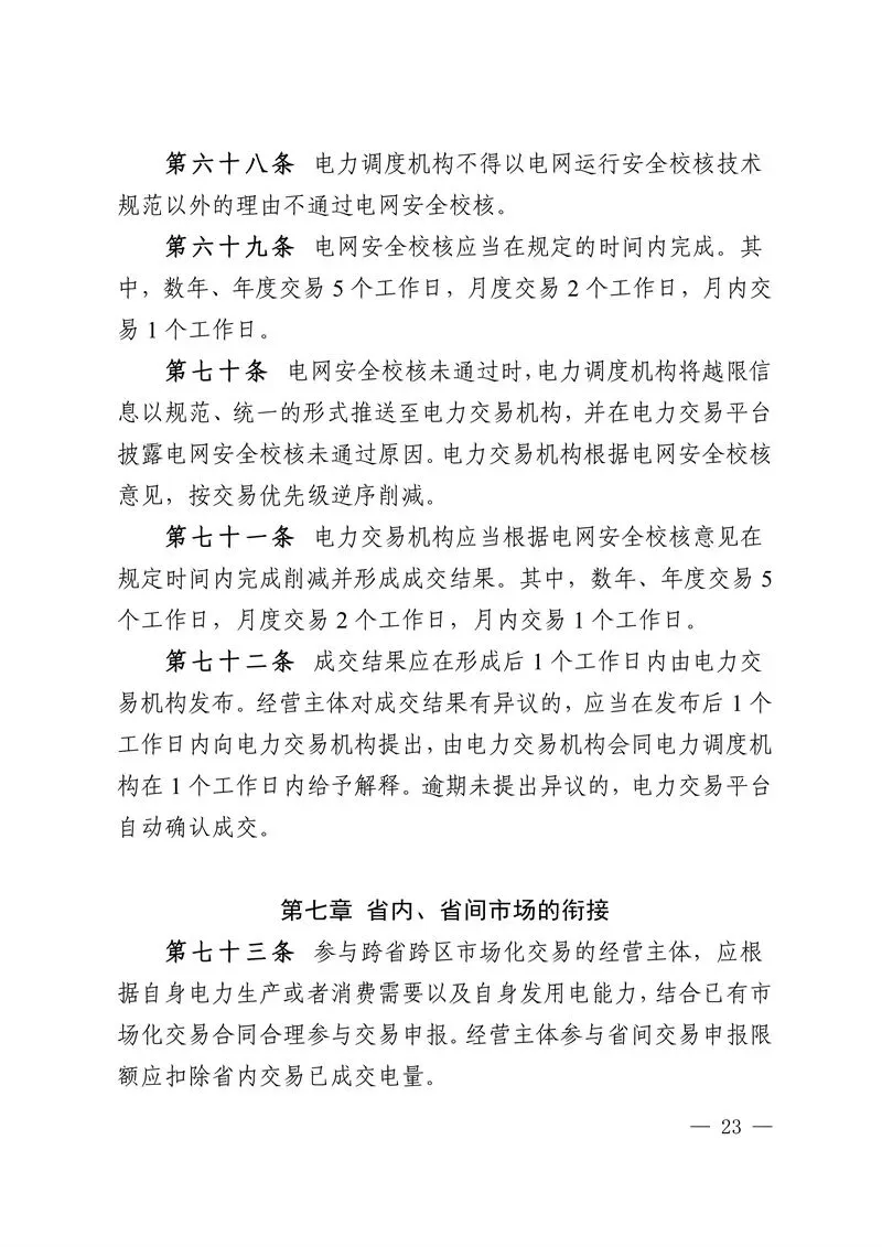 华中区域省间电力中长期市场实施细则发布