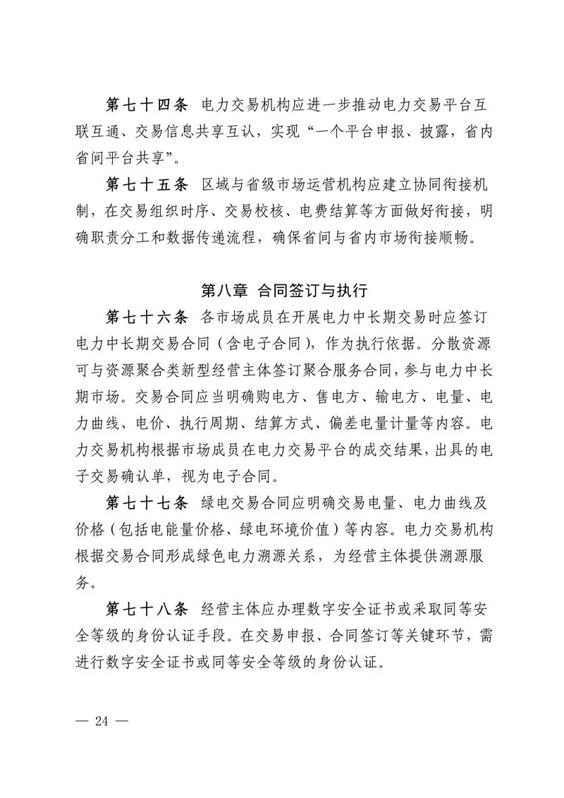 华中区域省间电力中长期市场实施细则发布