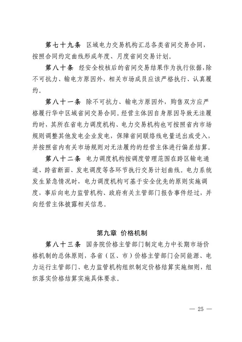 华中区域省间电力中长期市场实施细则发布