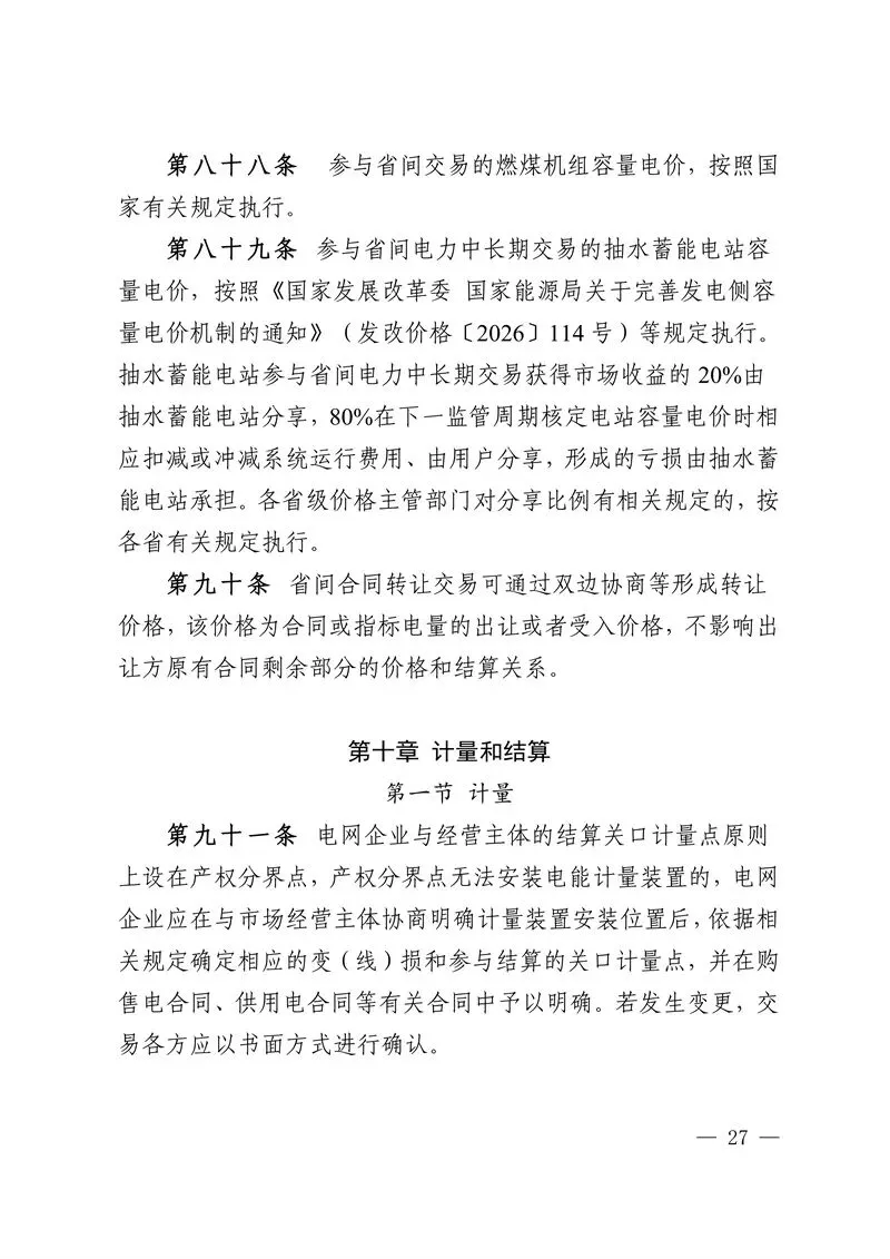 华中区域省间电力中长期市场实施细则发布