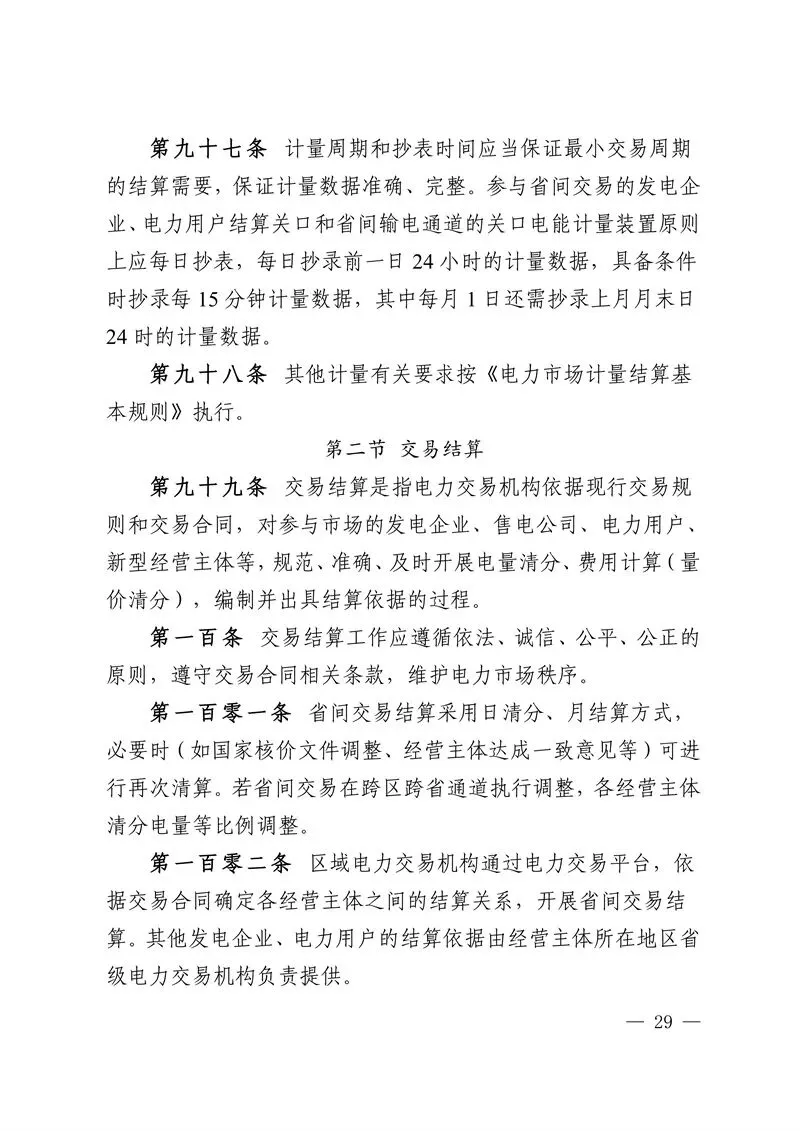 华中区域省间电力中长期市场实施细则发布