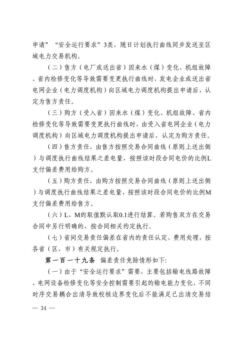 华中区域省间电力中长期市场实施细则发布