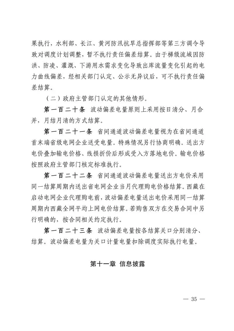 华中区域省间电力中长期市场实施细则发布