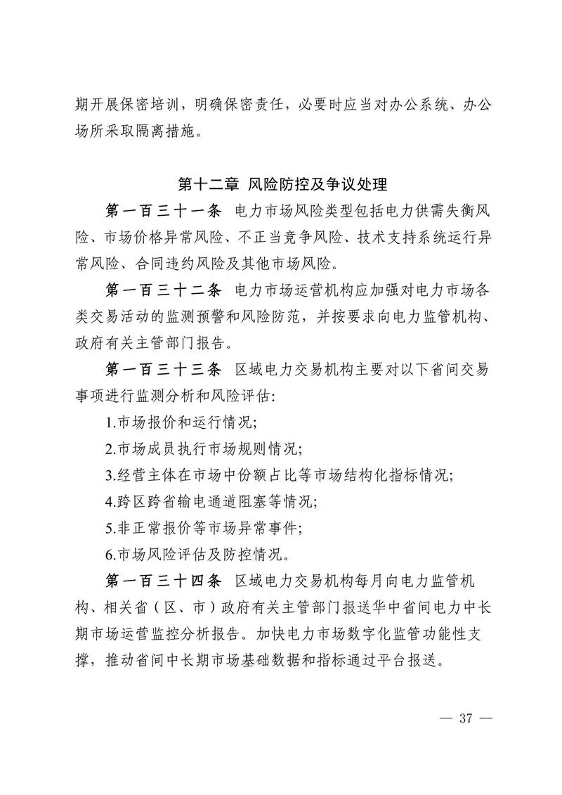 华中区域省间电力中长期市场实施细则发布