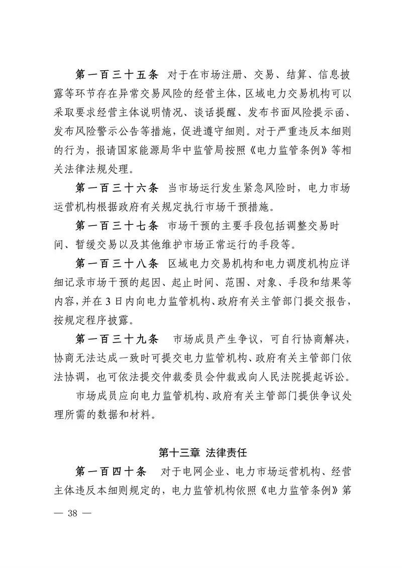 华中区域省间电力中长期市场实施细则发布