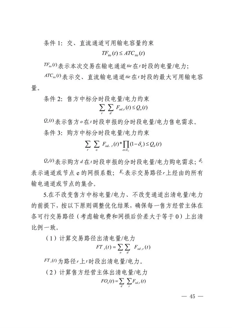 华中区域省间电力中长期市场实施细则发布