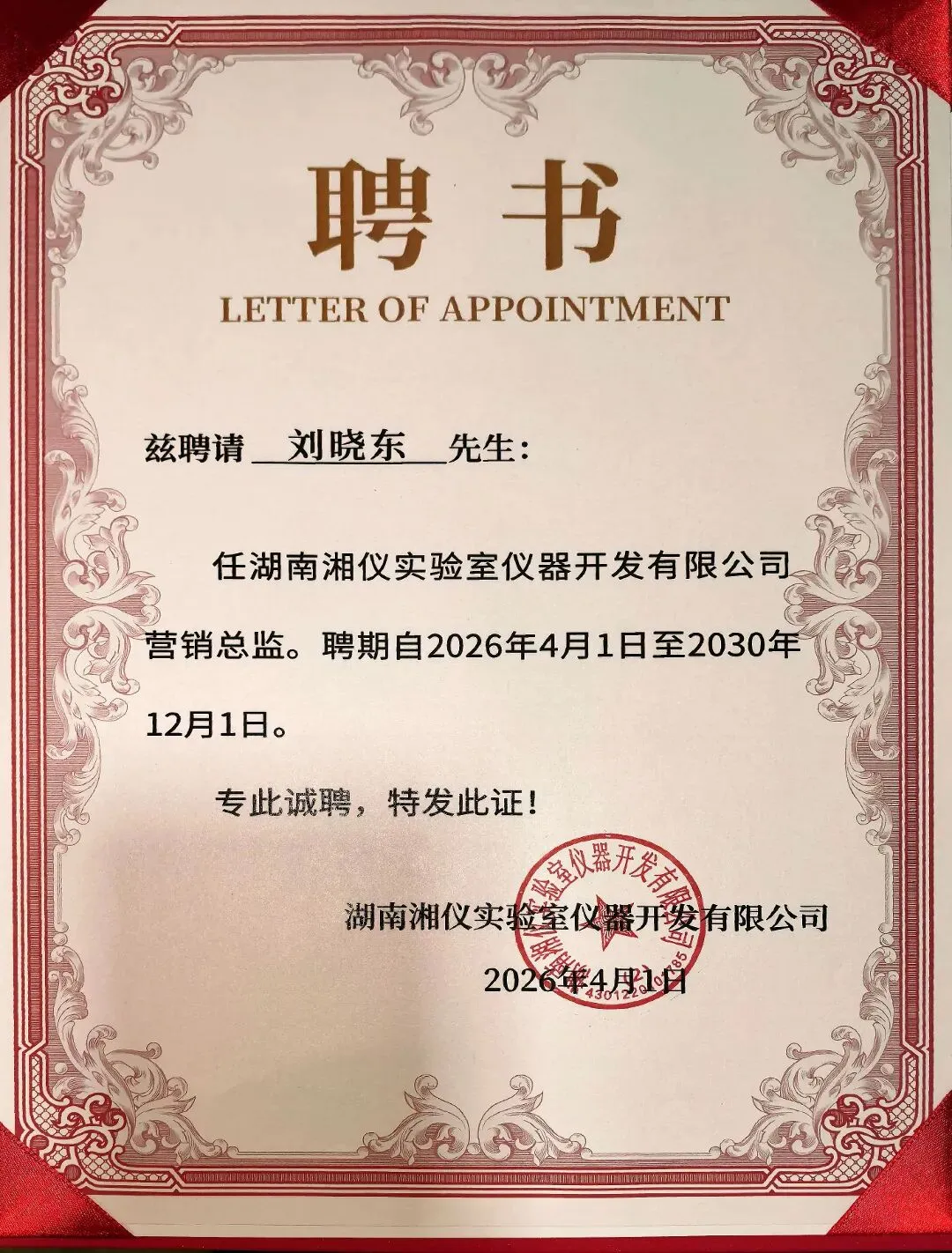 最新任命!刘晓东出任湘仪营销总监,助力国产仪器新发展