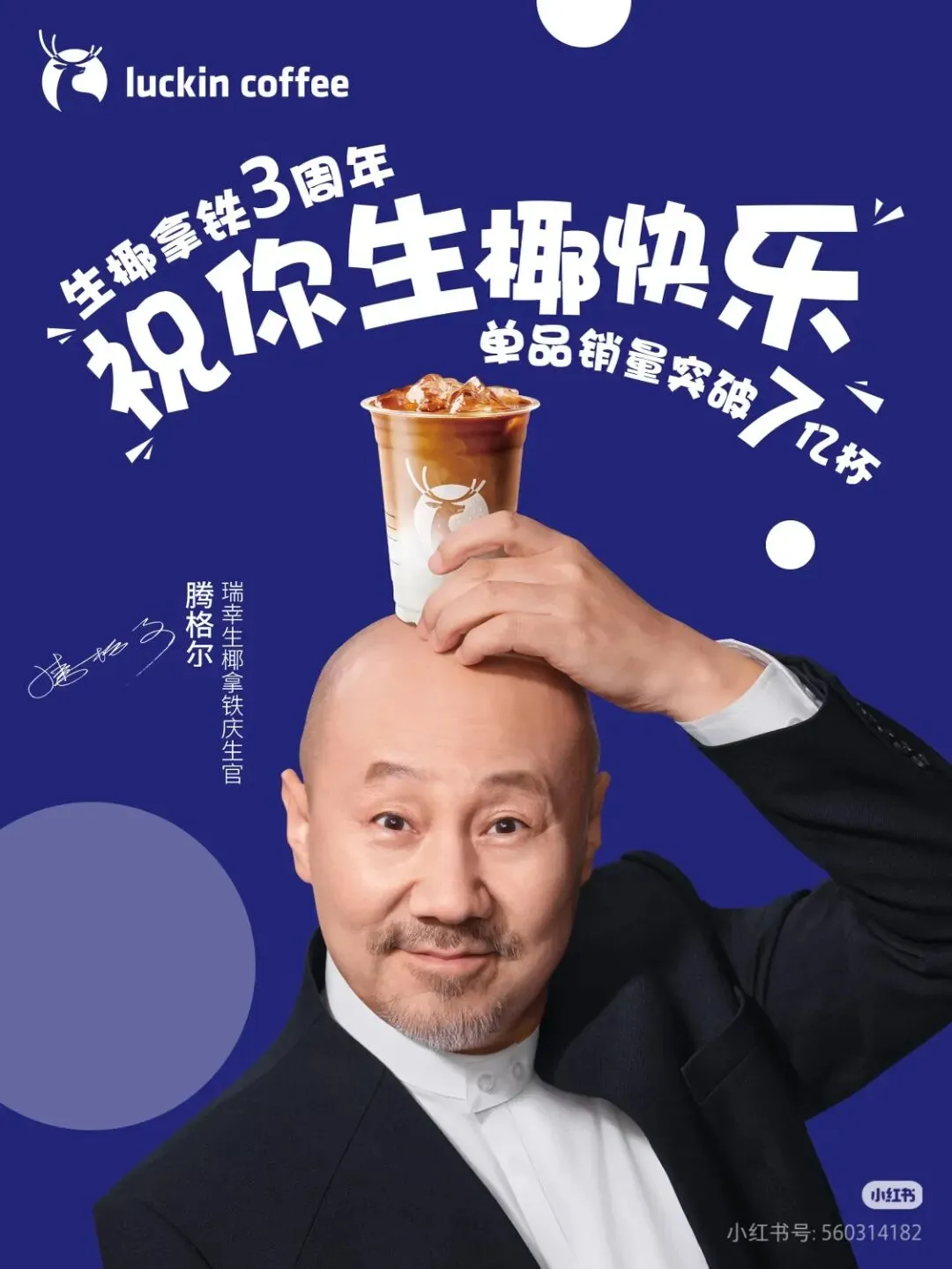 营销热点拆解|瑞幸*陶喆生椰拿铁5周年刷屏:椰椰椰椰椰~