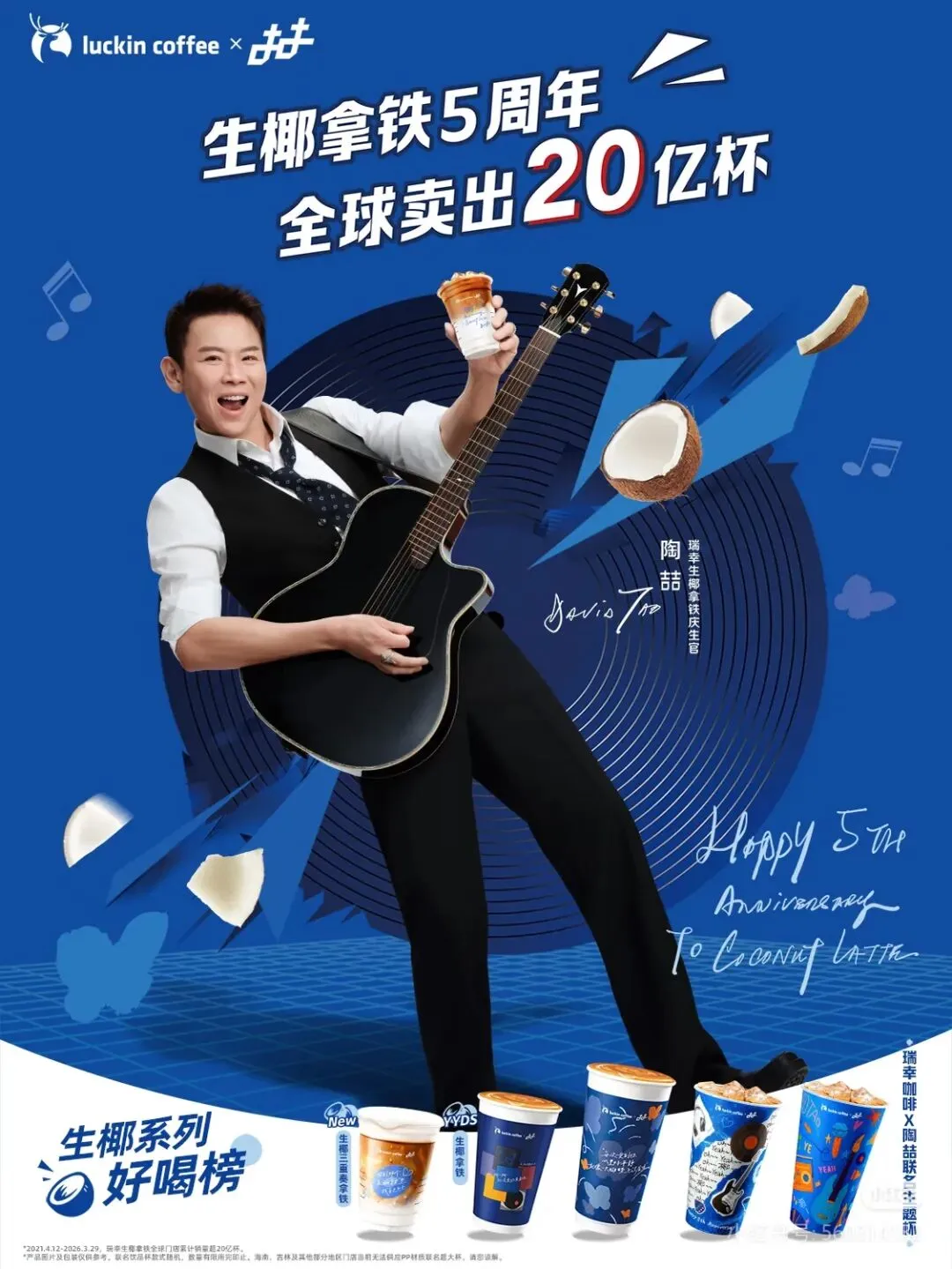 营销热点拆解|瑞幸*陶喆生椰拿铁5周年刷屏:椰椰椰椰椰~