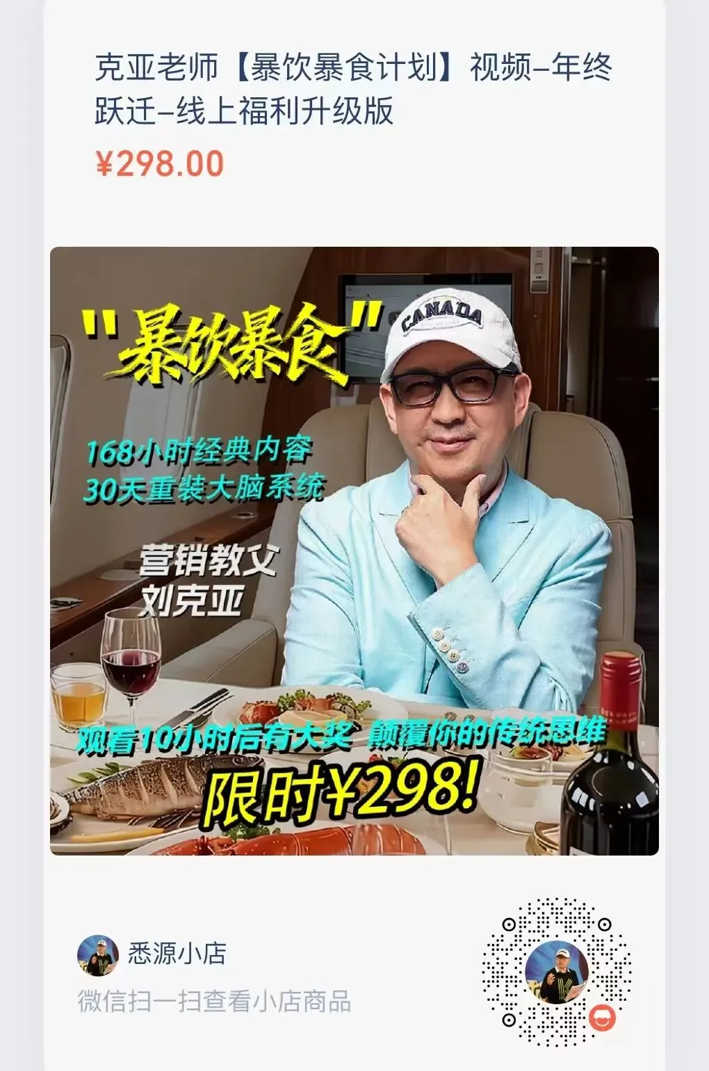 炸裂!刘克亚老师30万营销绝学298元任学(含课程清单),普通人逆袭机会来了!