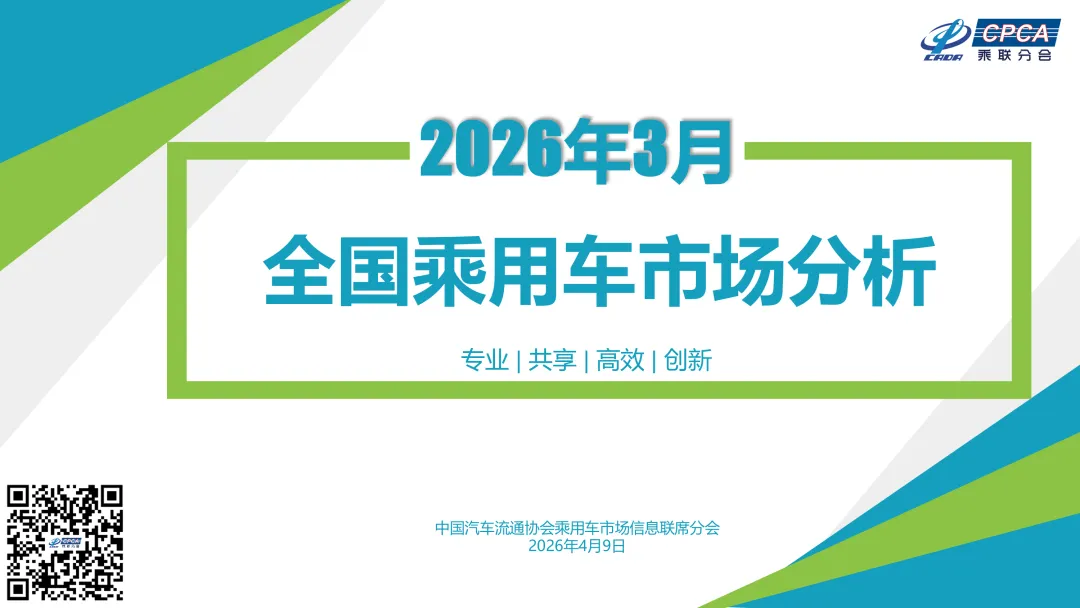 【月度分析】2026年3月份全国乘用车市场分析