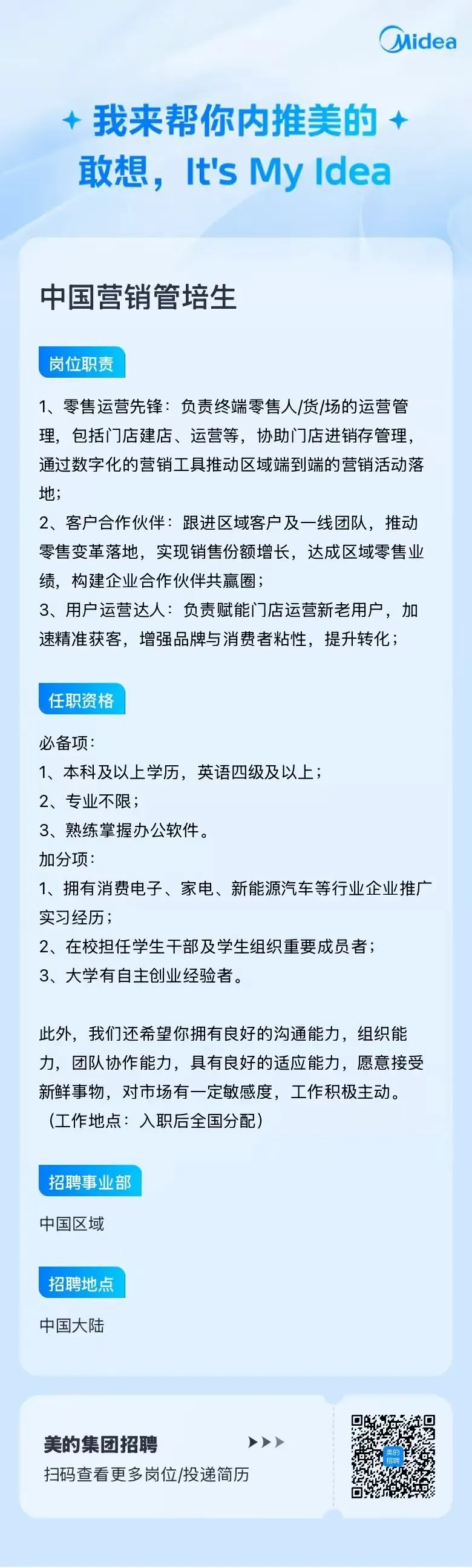 招聘信息 | 美的中国营销管培生招聘