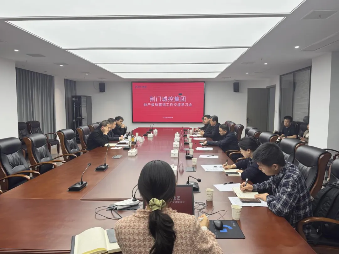 集团召开房地产板块营销工作交流学习会