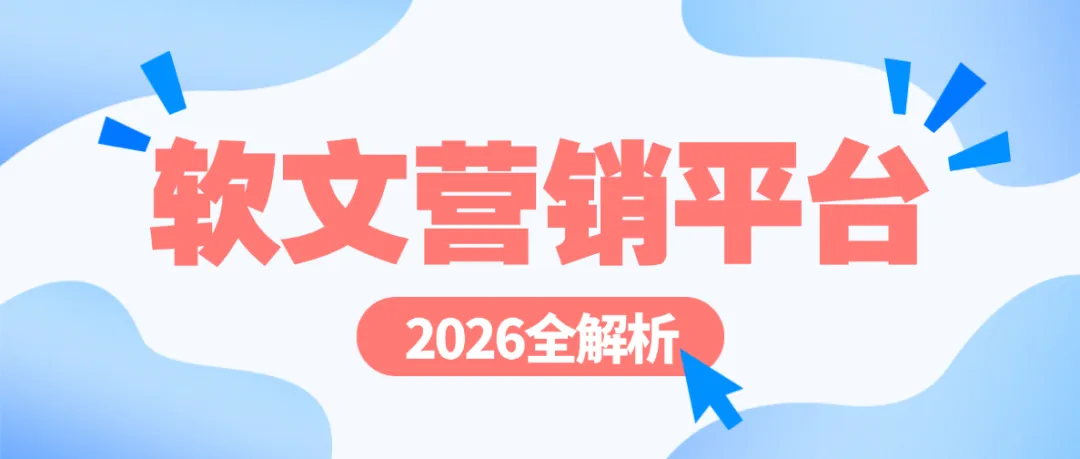 2026国内主流软文营销平台全解析:品牌如何借力实现品效合一?
