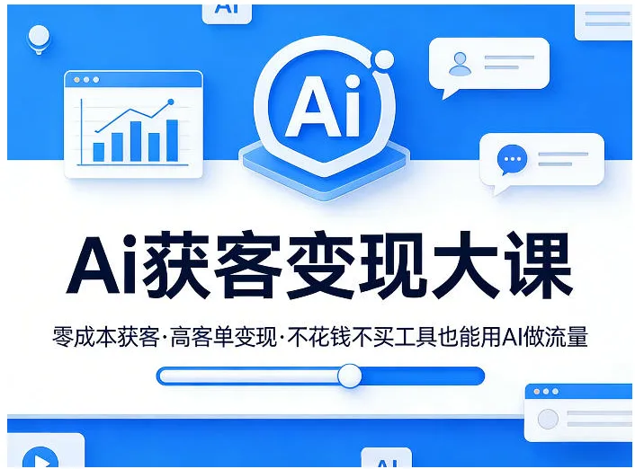 副业项目免费分享:Ai获客变现大课,零成本获客,高客单变现,不花钱不买工具也能用AI做流量