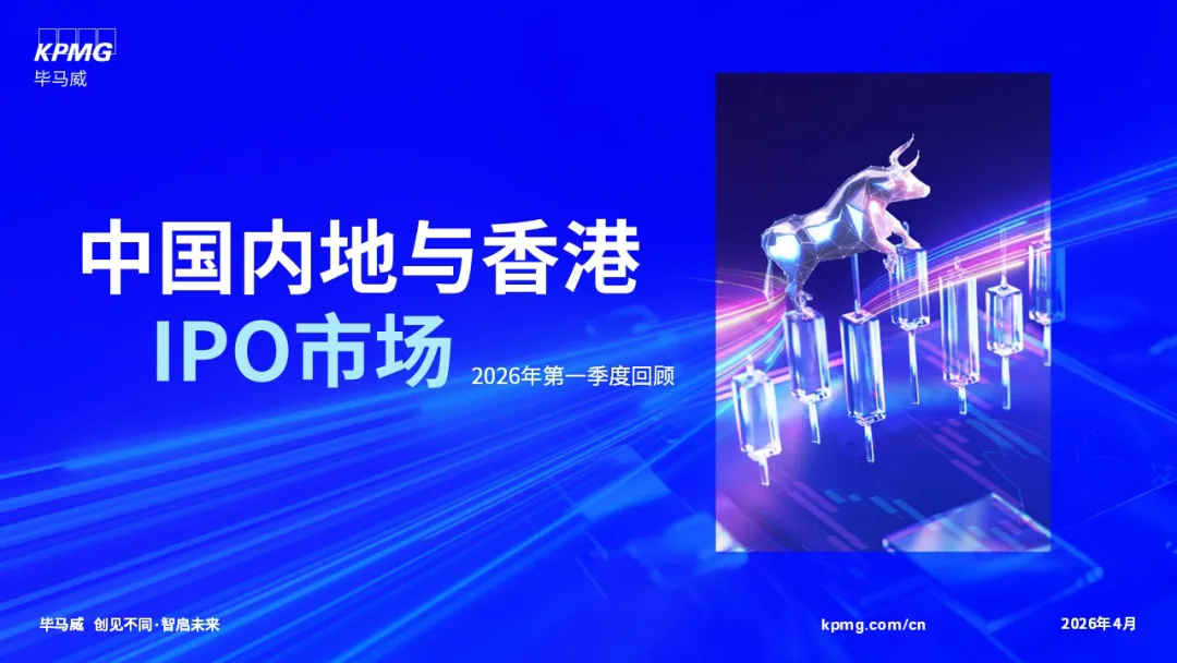 中国内地和香港IPO市场:2026年第一季度回顾